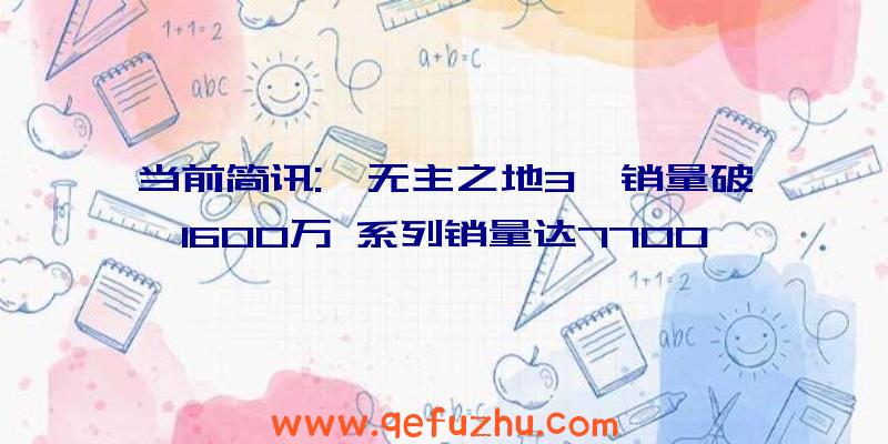 当前简讯:《无主之地3》销量破1600万